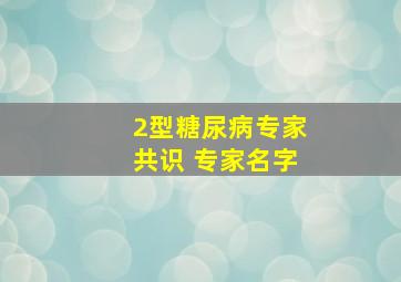 2型糖尿病专家共识 专家名字